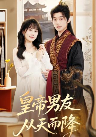 短剧皇帝男友从天而降海报