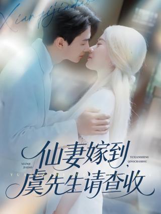 短剧仙妻嫁到，虞先生请查收海报