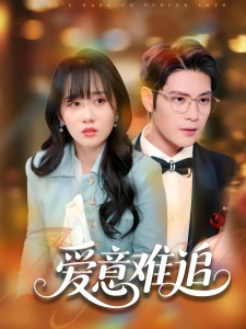 短剧爱意难追海报