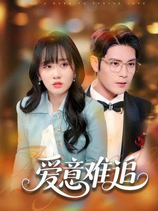 短剧爱意难追海报