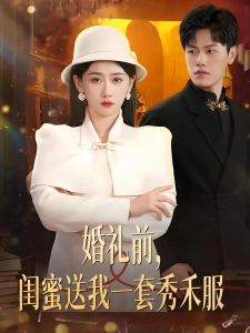 短剧婚礼前，闺蜜送我一套秀禾服海报