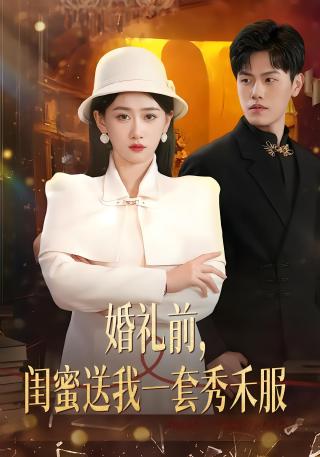 短剧婚礼前，闺蜜送我一套秀禾服海报