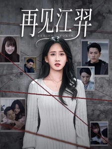 短剧再见江羿海报