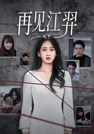 短剧再见江羿海报