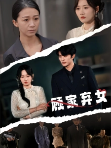 短剧顾家弃女海报