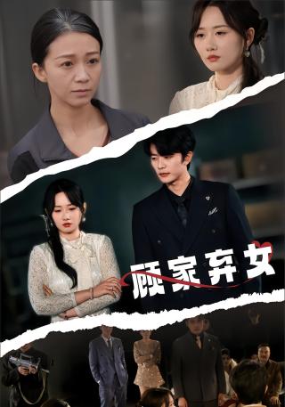 短剧顾家弃女海报