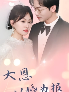 短剧大恩以婚为报海报