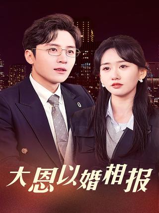 短剧大恩以婚相报海报
