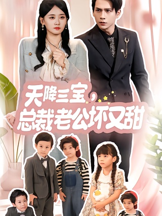 短剧天降三宝，总裁老公坏又甜海报
