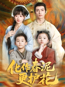 短剧化作春泥更护花海报