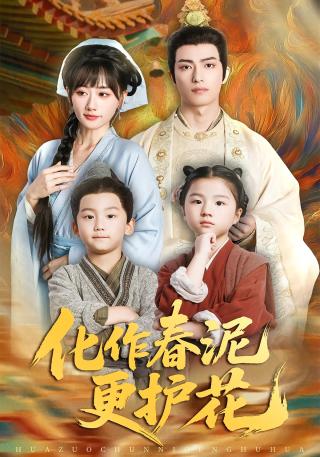 短剧化作春泥更护花海报