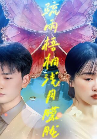 短剧疏雨梧桐浅月朦胧海报