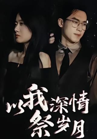 短剧以我深情祭岁月海报