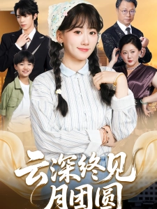 短剧云深终见月团圆海报