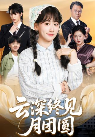 短剧云深终见月团圆海报