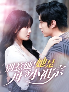 短剧别惹她！她是舟爷小祖宗海报
