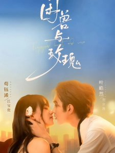 短剧困兽与玫瑰海报