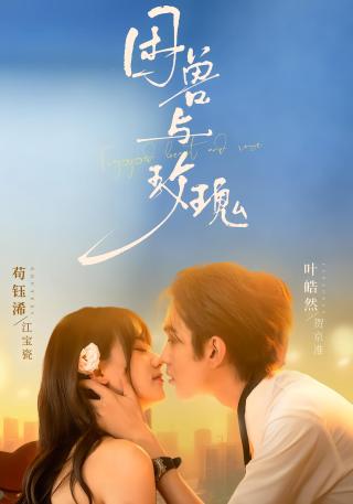 短剧困兽与玫瑰海报