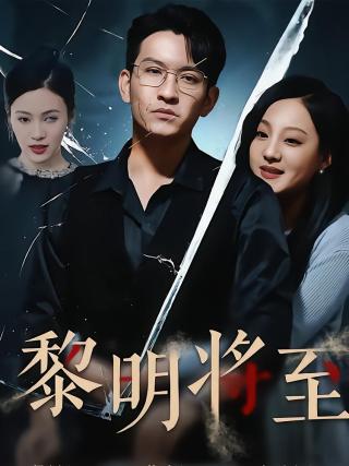 短剧黎明将至海报