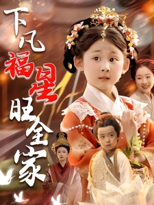 短剧下凡福星旺全家海报