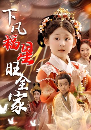 短剧下凡福星旺全家海报