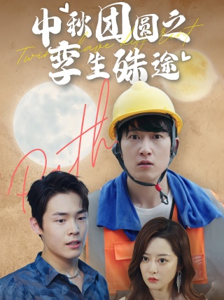 短剧中秋团圆之孪生殊途海报