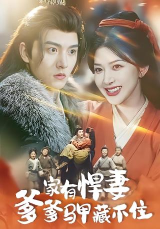 短剧家有悍妻爹爹马甲藏不住海报