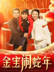 短剧金宝闹蛇年海报