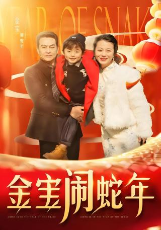 短剧金宝闹蛇年海报