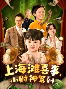 短剧上海滩喜事，小财神驾到海报