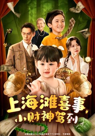 短剧上海滩喜事，小财神驾到海报