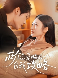 短剧两个恋爱脑的自我攻略海报