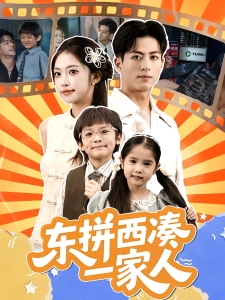 短剧东拼西凑一家人海报