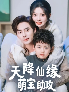 短剧天降仙缘萌宝助攻海报