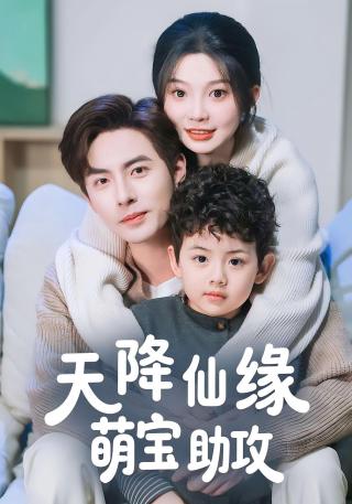 短剧天降仙缘萌宝助攻海报