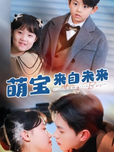 短剧萌宝来自未来海报