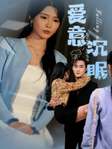 短剧爱意沉眠海报