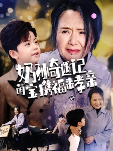 短剧奶孙奇遇记萌宝携福来孝亲海报