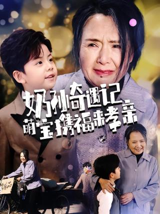 短剧奶孙奇遇记萌宝携福来孝亲海报