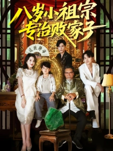 短剧八岁小祖宗专治败家子海报