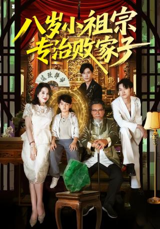 短剧八岁小祖宗专治败家子海报