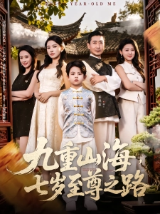 短剧九重山海，七岁至尊之路海报
