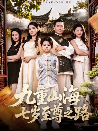 短剧九重山海，七岁至尊之路海报