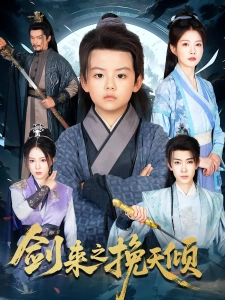 短剧剑来之挽天倾海报