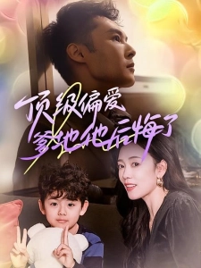 短剧离婚被偏爱！爹地他后悔了海报