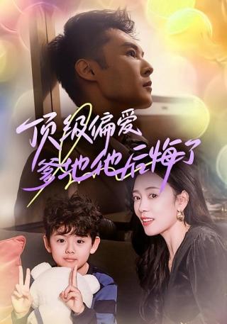 短剧离婚被偏爱！爹地他后悔了海报