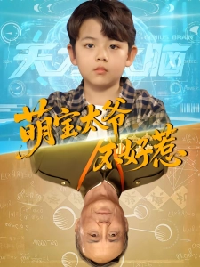 短剧萌宝太爷不好惹海报