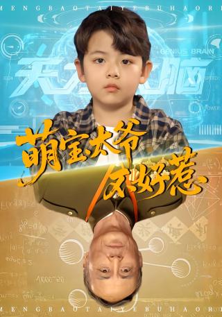 短剧萌宝太爷不好惹海报