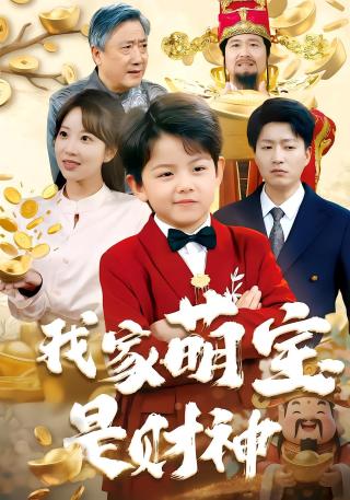 短剧我家萌宝是财神海报