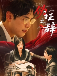 短剧伪证之辞海报